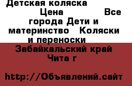 Детская коляска Reindeer Eco line › Цена ­ 39 900 - Все города Дети и материнство » Коляски и переноски   . Забайкальский край,Чита г.